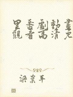 里番剧动画免费观看高清免费观看