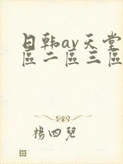 日韩av天堂一区二区三区在线