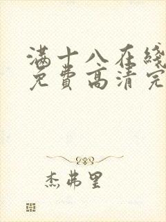 满十八在线观看免费高清完整版电视剧