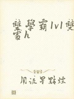 双学霸1v1双处h