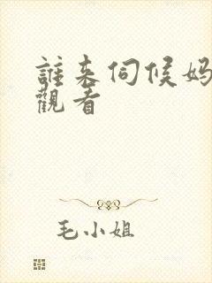 谁来伺候妈免费观看