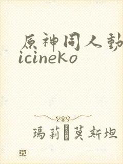 原神同人动画vicineko