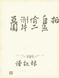 亚洲偷自拍另类图片二区