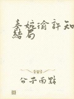 秦婉瑜许知远大结局封面