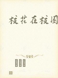 校花在校园跳舞封面