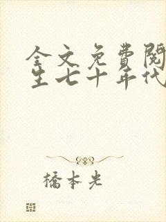 全文免费阅读重生七十年代小福妻