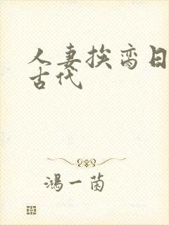 人妻挨脔日常h古代
