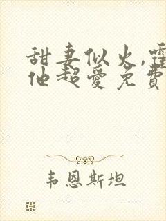 甜妻似火,霍爷他超爱免费试观看封面