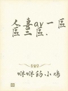 人妻av一区二区三区.