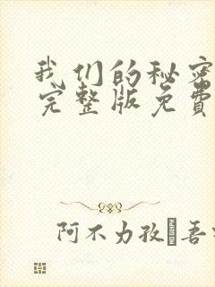 我们的秘密泰剧完整版免费观看高清