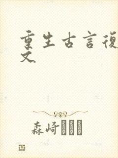 重生古言复仇爽文