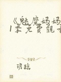 《魅魔妈妈》第1季免费观看全集高清封面