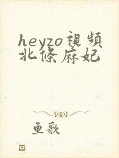 heyzo视频北条麻妃