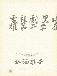 电视剧 黑暗荣耀第二季 在线观看