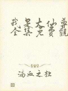 我是大仙尊动漫全集免费观看