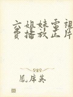 六姐妹电视剧免费播放正片