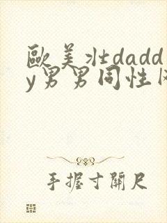 欧美壮daddy男男同性网封面