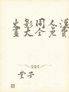 火影同人汉化漫画大全免费封面
