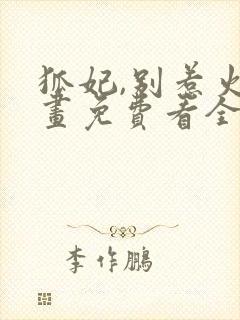 狐妃,别惹火漫画免费看全集