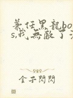 兼任黑龙boss,我无敌了漫画