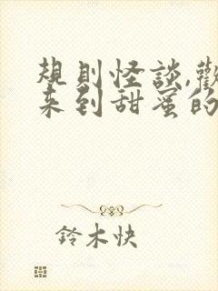 规则怪谈,欢迎来到甜蜜的家小说免费阅