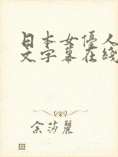 日本女优人妻中文字幕在线观看