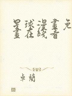 星球漫画免费漫画在线看
