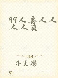 99人妻人人澡人人爽