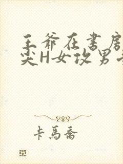王爷在书房含乳尖H女攻男受