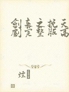 剑来之挽天倾短剧完整版高清