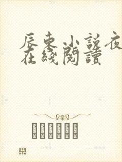 辰东小说夜无疆在线阅读