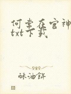 何常在官神全本txt下载封面