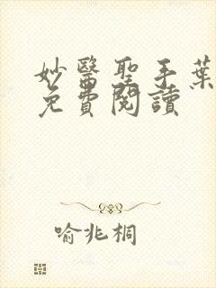 妙医圣手叶皓轩免费阅读