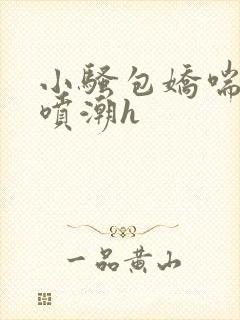 小骚包娇喘抽搐喷潮h