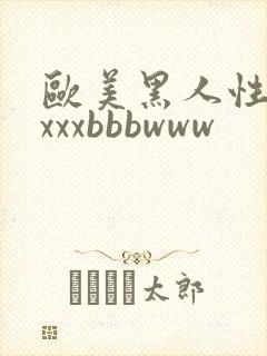欧美黑人性猛交xxxbbbwww