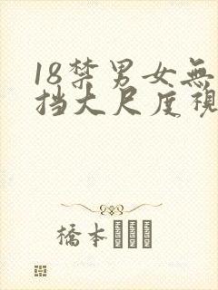 18禁男女无遮挡大尺度视频