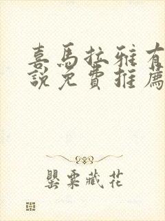 喜马拉雅有声小说免费推荐