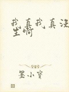 我真我真没想重生啊