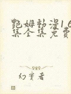 艳姆动漫1 6集全集免费观看高清