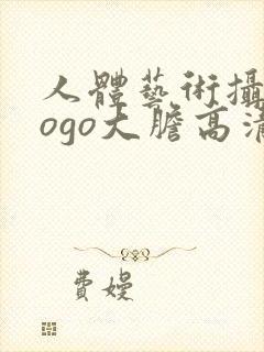 人体艺术摄影gogo大胆高清封面