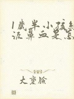 1岁半小孩经常流鼻血是怎么回事