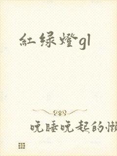红绿灯gl