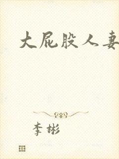 大屁股人妻后入