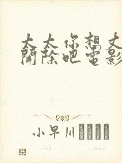 太太你想丈夫被开除吧电影完整版封面