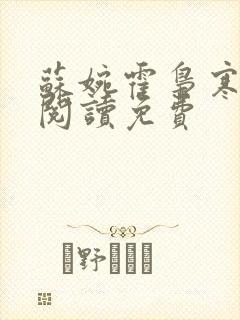 苏婉霍枭寒在线阅读免费
