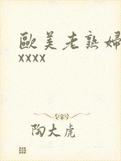 欧美老熟妇乱xxxxx