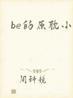 be的原耽小说