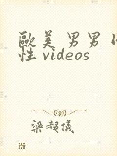 欧美 男男 同性 videos封面