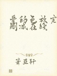 爱的色放完整未删减在线