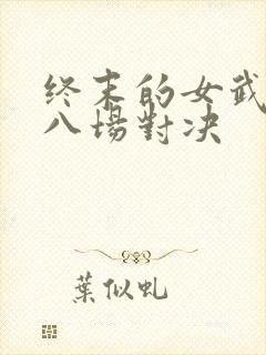 终末的女武神第八场对决